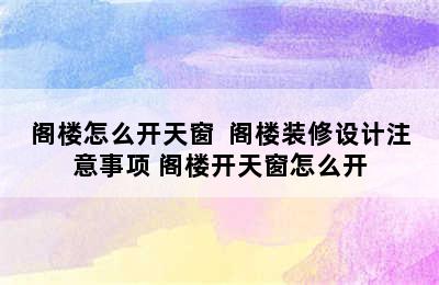 阁楼怎么开天窗  阁楼装修设计注意事项 阁楼开天窗怎么开